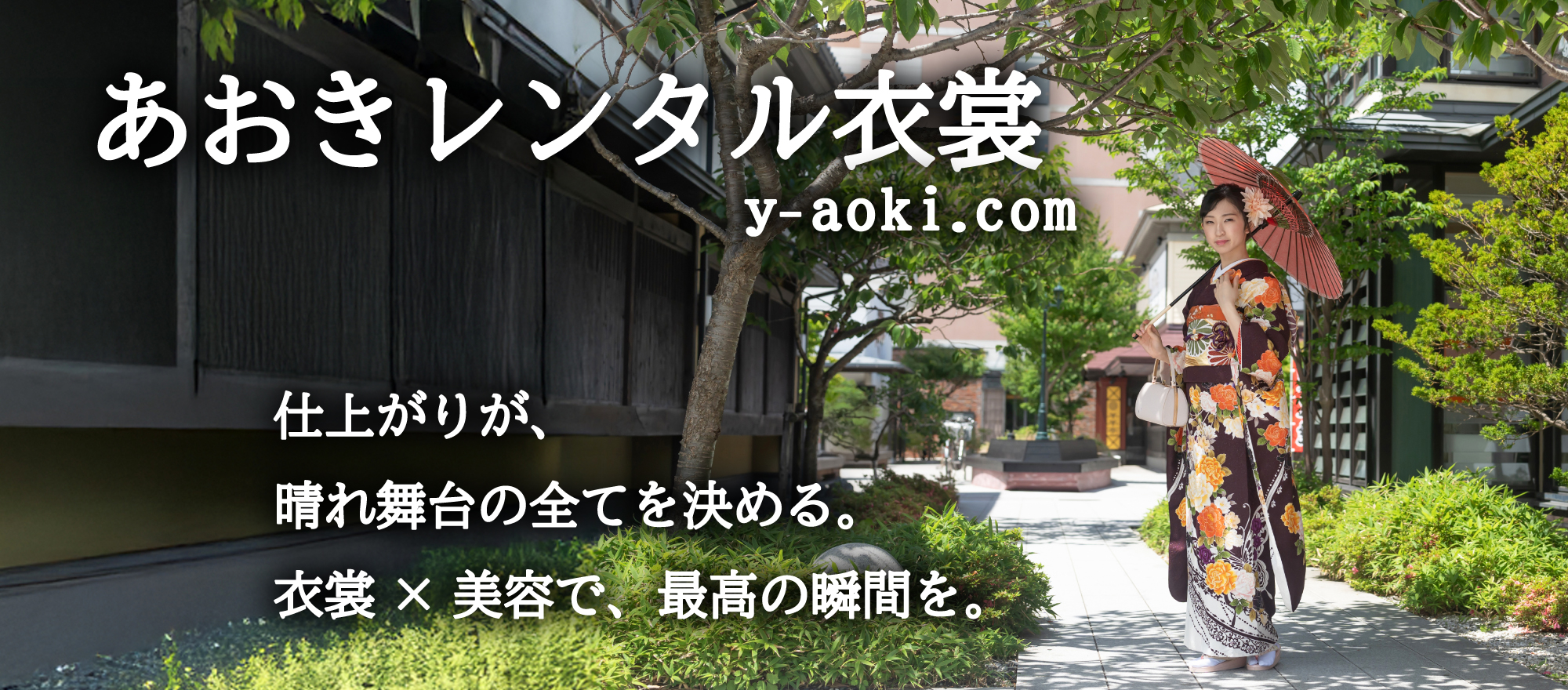 あおきレンタル衣裳